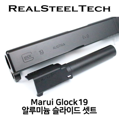 [RST] Marui Glock 19 알루미늄 슬라이드 셋트