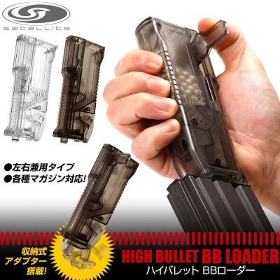 [LayLax] HIGH BULLET BB SPEED LOADER satellite[ CLEAR / GREY ] - 색상 랜덤 발송